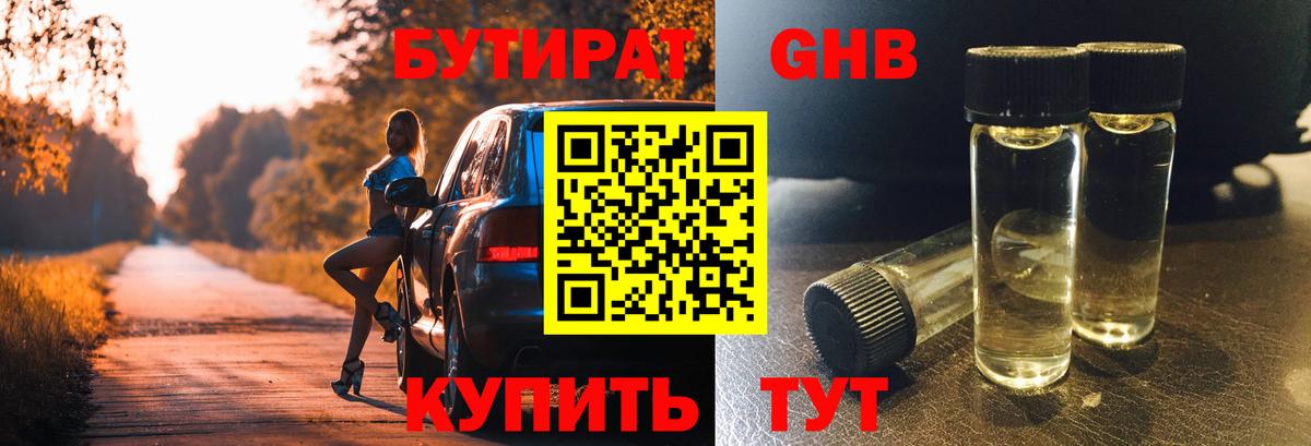 БУТИРАТ 1.4BDO Киселёвск